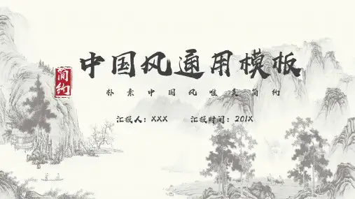 水墨风中国风通用PPT模板