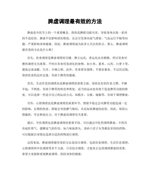 脾虚调理最有效的方法