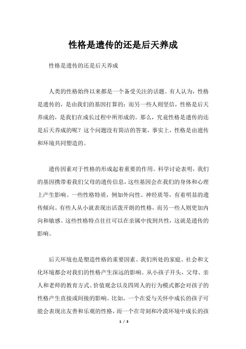 性格是遗传的还是后天养成