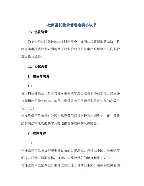社区委托物业管理电梯协议书(范本文)