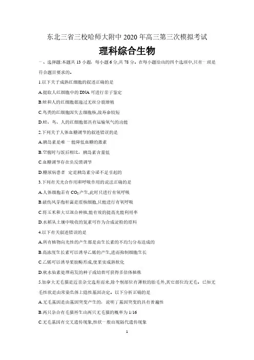东北三省三校哈师大附中2020年高三第三次模拟考试理综生物 含答案