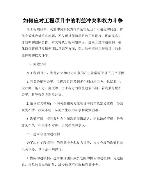 如何应对工程项目中的利益冲突和权力斗争