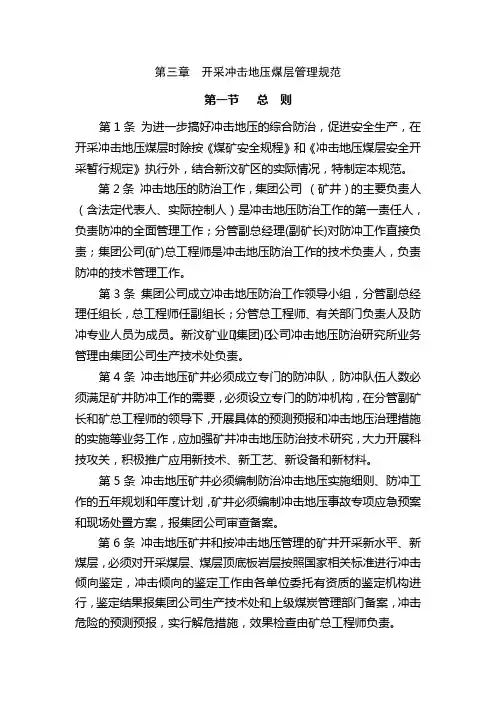 第三章开采冲击地压煤层管理规范
