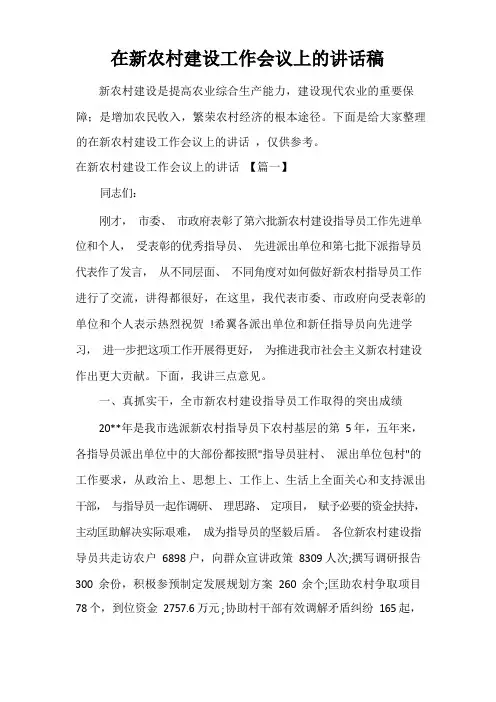 在新农村建设工作会议上的讲话稿
