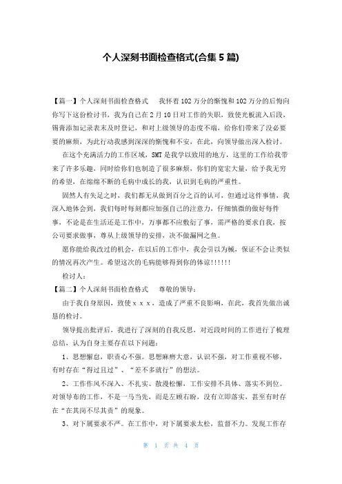 个人深刻书面检查格式(合集5篇)