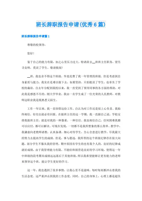 班长辞职报告申请(优秀6篇)