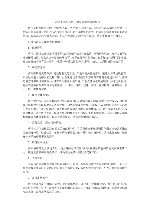 2药浴的养生价值,温泉药浴的独特作用