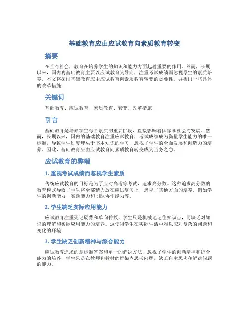 基础教育应由应试教育向素质教育转变