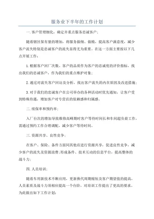 服务业下半年的工作计划