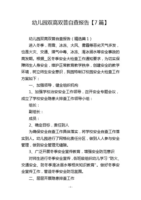 幼儿园双高双普自查报告【7篇】