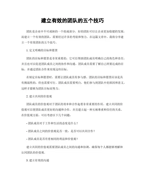 建立有效的团队的五个技巧