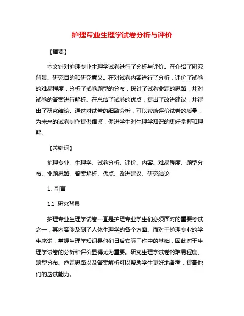 护理专业生理学试卷分析与评价