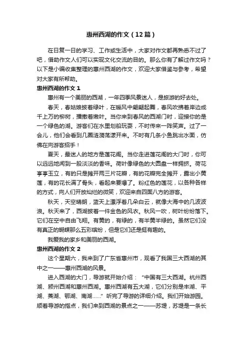 惠州西湖的作文（12篇）