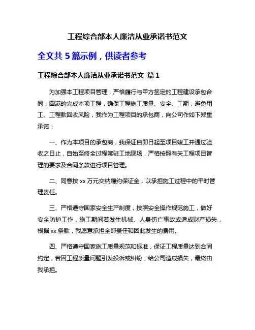 工程综合部本人廉洁从业承诺书范文