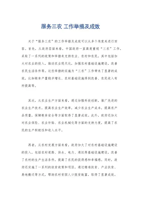 服务三农 工作举措及成效