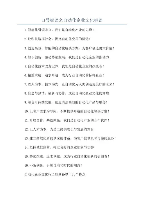 口号标语之自动化企业文化标语