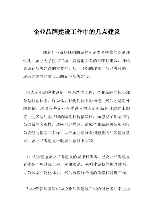企业品牌建设工作中的几点建议