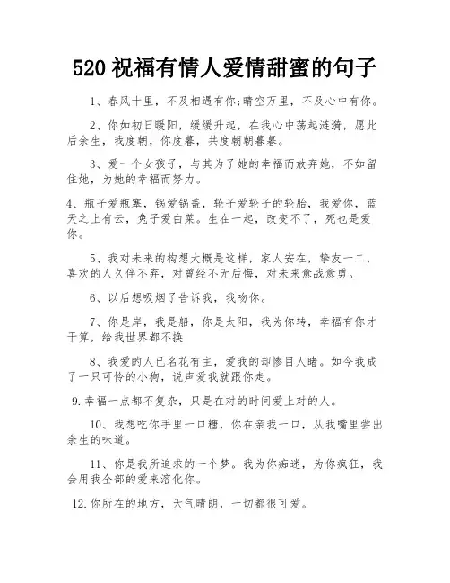 520祝福有情人爱情甜蜜的句子