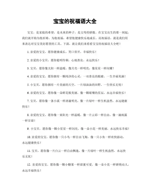 宝宝的祝福语大全