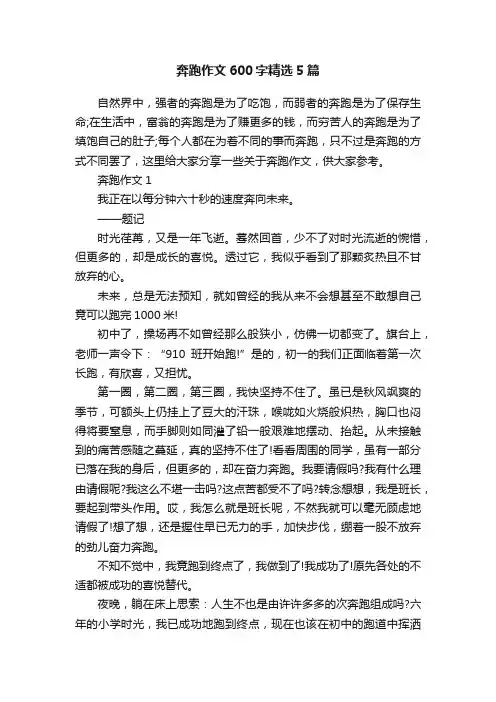 奔跑作文600字精选5篇
