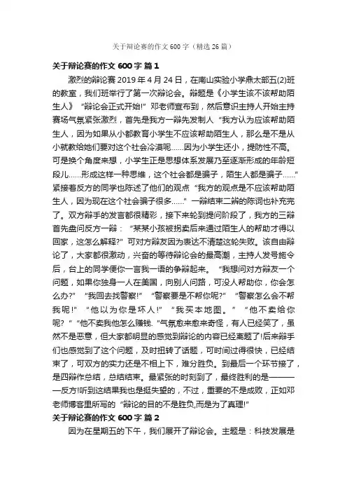 关于辩论赛的作文600字（精选26篇）