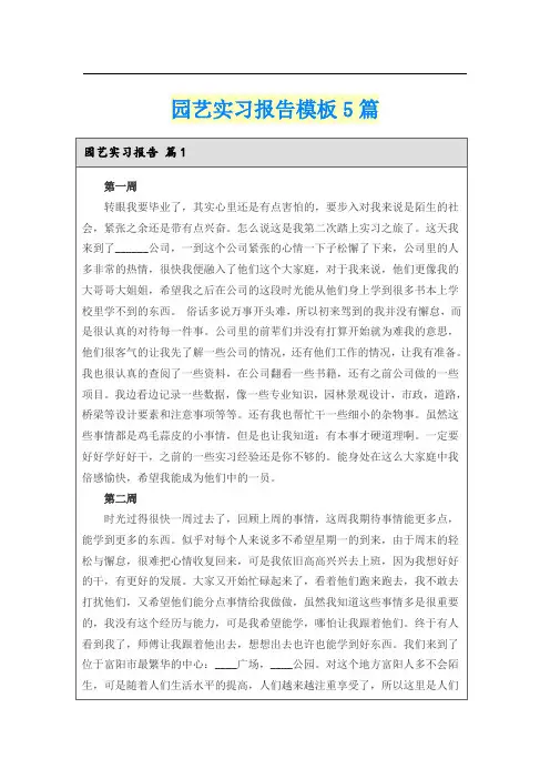 园艺实习报告模板5篇