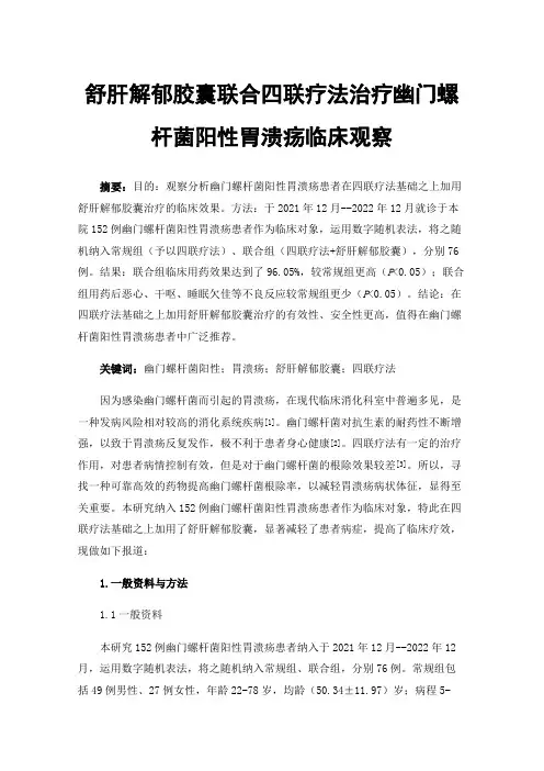 舒肝解郁胶囊联合四联疗法治疗幽门螺杆菌阳性胃溃疡临床观察