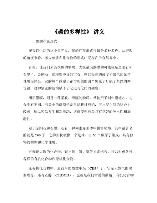 《碳的多样性》 讲义