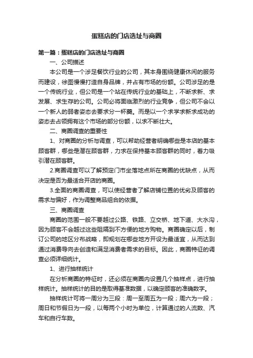 蛋糕店的门店选址与商圈