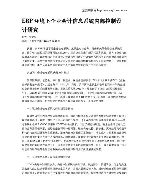 ERP环境下企业会计信息系统内部控制设计研究