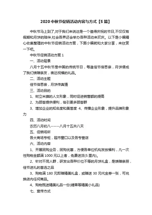 2020中秋节促销活动内容与方式【5篇】