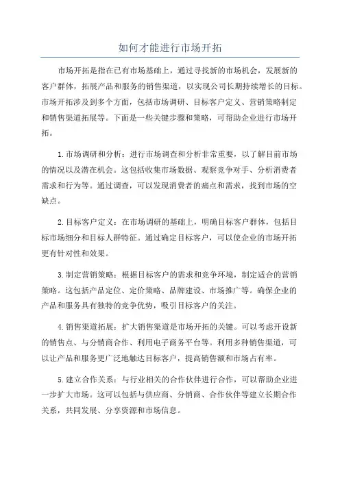 如何才能进行市场开拓
