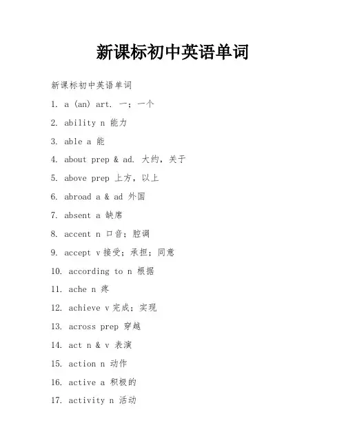 新课标初中英语单词
