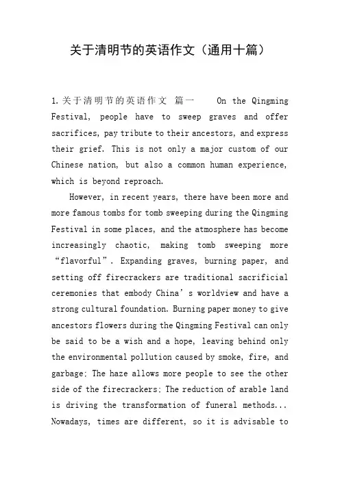 关于清明节的英语作文(通用十篇)