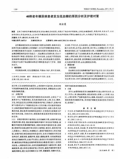 40例年糖尿病患者发生低血糖的原因分析及护理对策