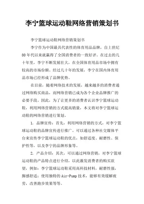 李宁篮球运动鞋网络营销策划书