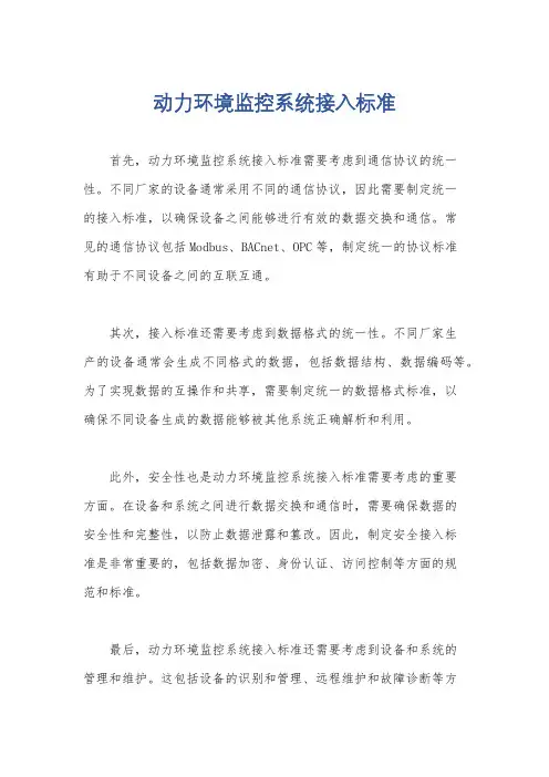 动力环境监控系统接入标准