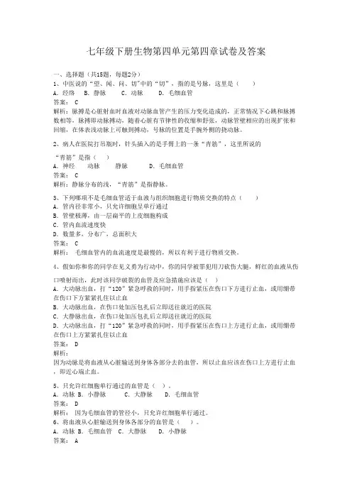 七年级下册生物第四单元第四章试卷及答案