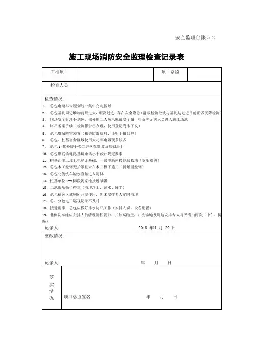 [监理资料]施工现场消防安全监理检查记录表
