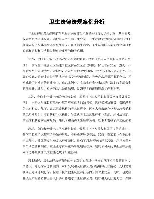 卫生法律法规案例分析