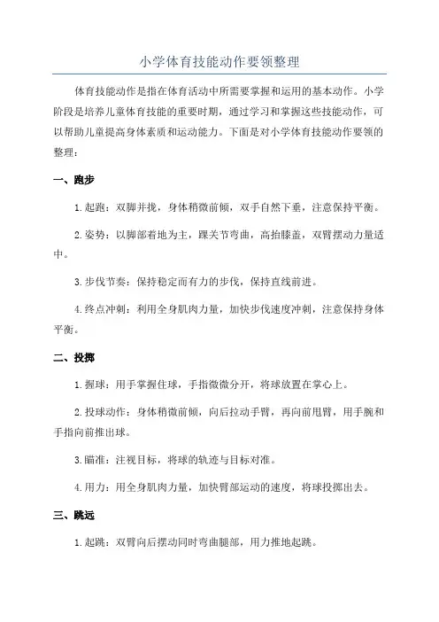 小学体育技能动作要领整理