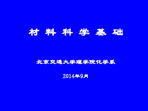 材料科学基础-介绍导论