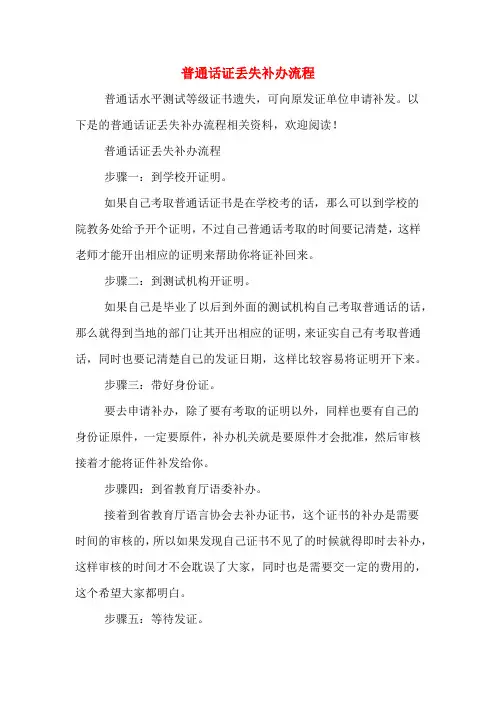 2020年普通话证丢失补办流程