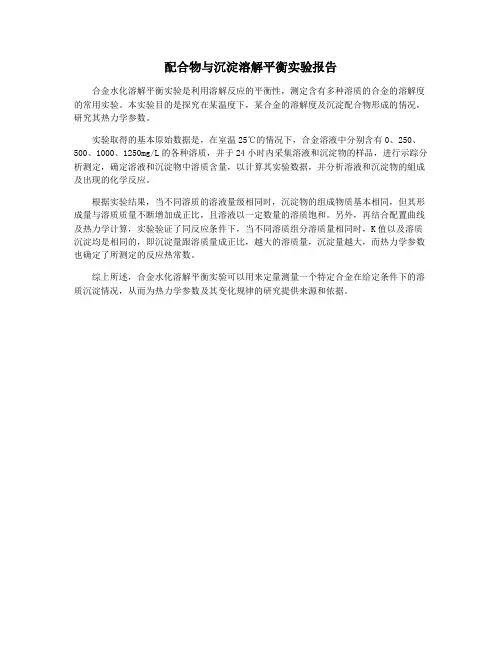 配合物与沉淀溶解平衡实验报告
