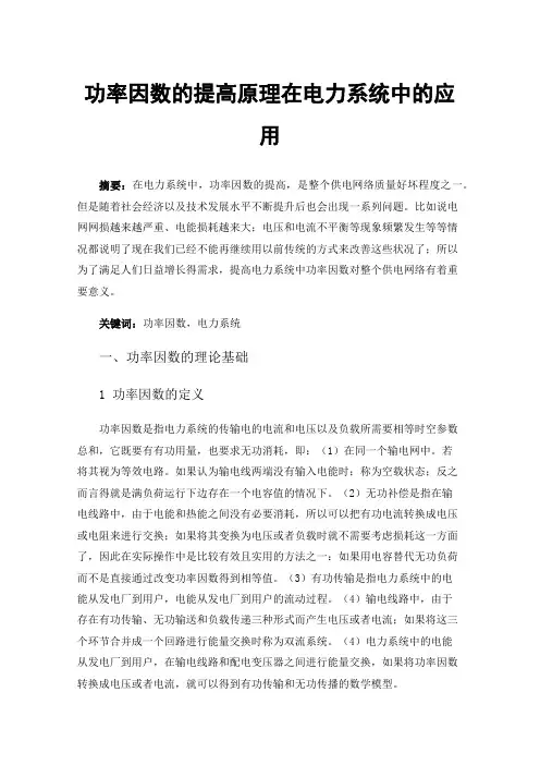 功率因数的提高原理在电力系统中的应用