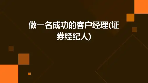 做一名成功的客户经理(证券经纪人)