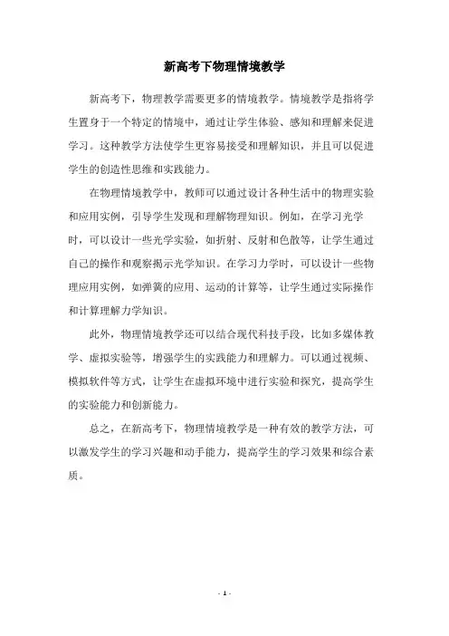 新高考下物理情境教学