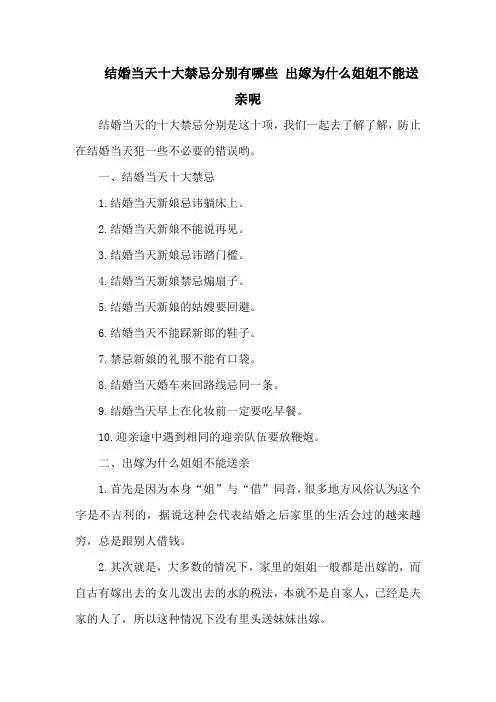 结婚当天十大禁忌分别有哪些 出嫁为什么姐姐不能送亲呢