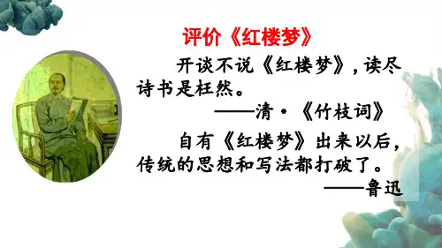 部编人教版统编教材小学语文五年级下册《8 红楼春趣》课件