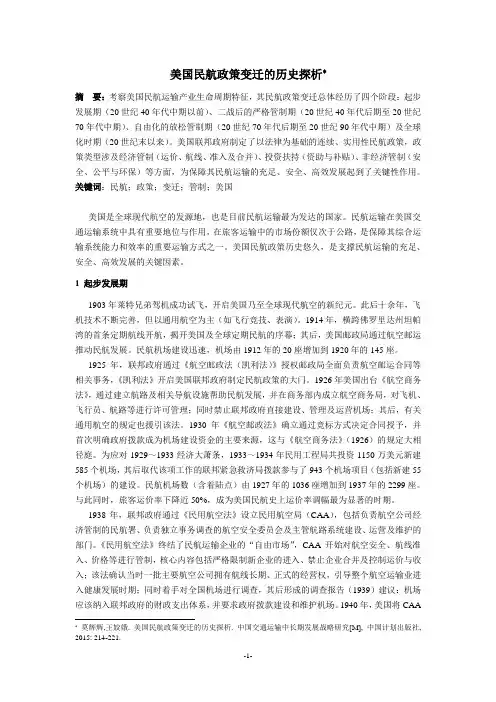 美国民航政策变迁的历史探析